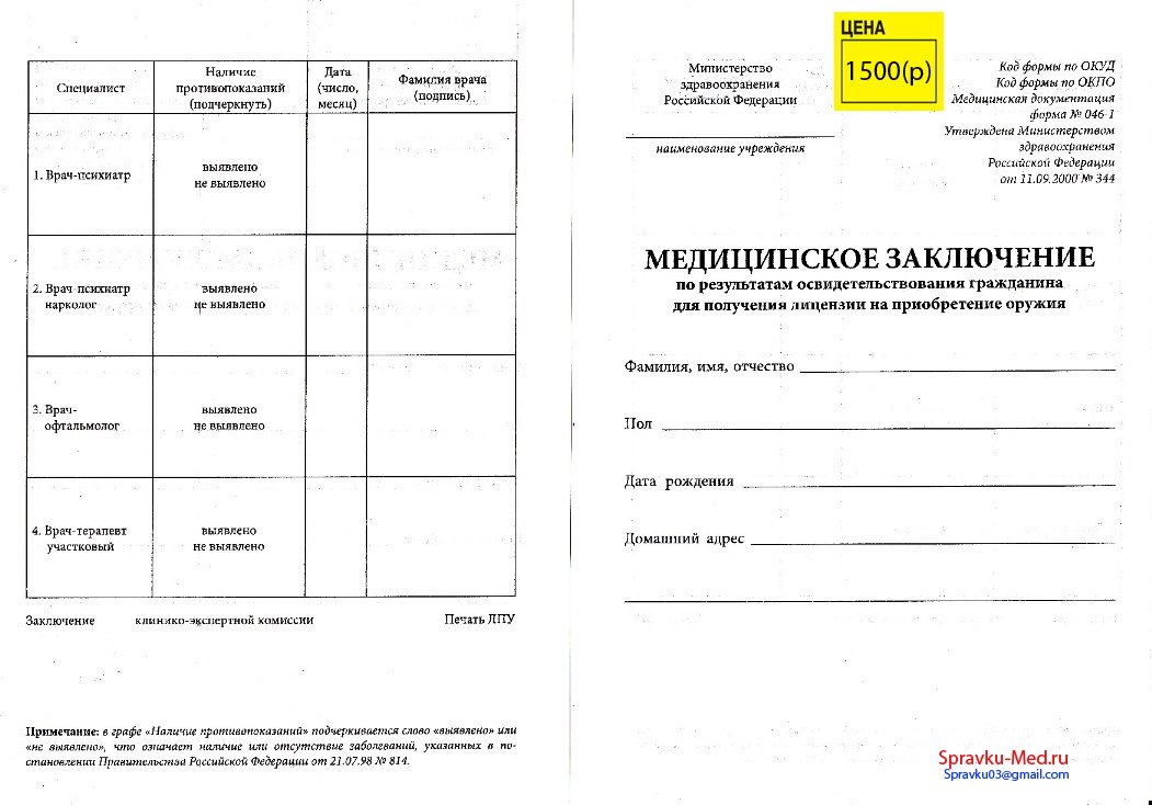 Медицинская справка формы 046-1 Медицинская справка формы 046-1