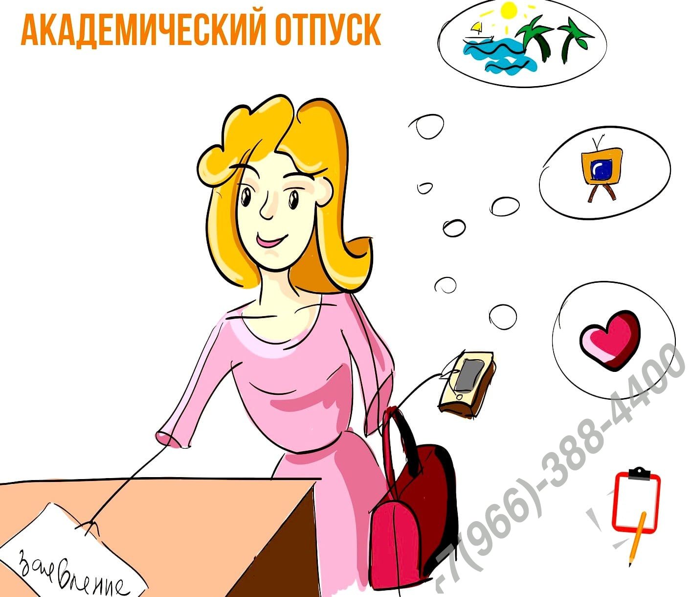 Купить справку для академического отпуска